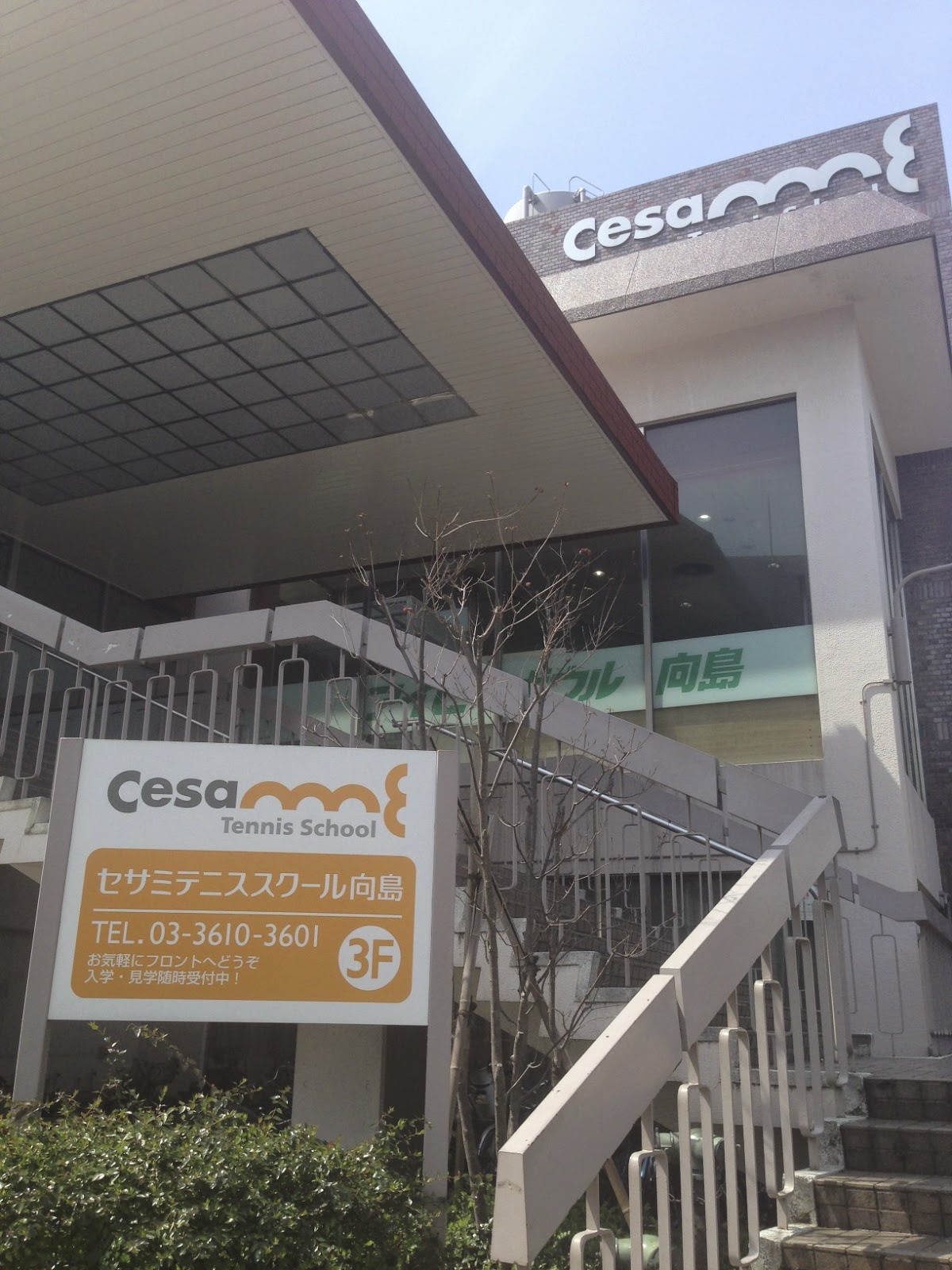 Entrance to the building that houses Cesame Tennis School.
