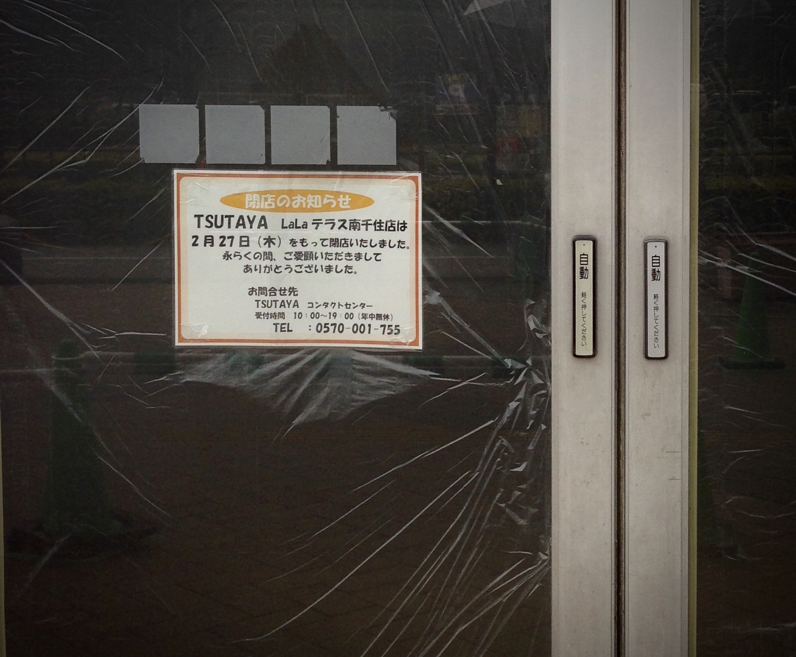 Poster saying Tsutaya Minami-Senju Is Closing